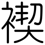 褉: 圆体