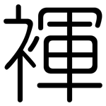 褌: 圆体