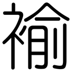 褕: 圆体