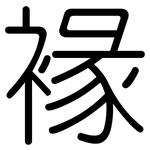褖: 圆体