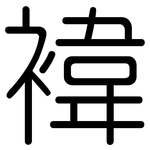 褘: 圆体