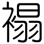 褟: 圆体