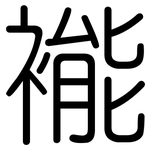 褦: 圆体