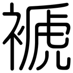 褫: 圆体