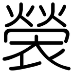 褮: 圆体