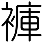 褲: 圆体 褲: 圆体
