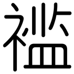 褴: 圆体
