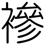 襂: 圆体