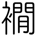 襉: 圆体