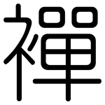 襌: 圆体