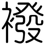 襏: 圆体