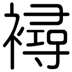 襑: 圆体