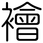 襘: 圆体