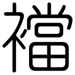 襠: 圆体