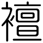 襢: 圆体