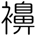 襣: 圆体