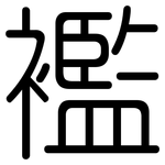襤: 圆体