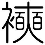 襫: 圆体