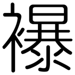 襮: 圆体