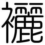 襹: 圆体