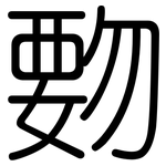 覅: 圆体