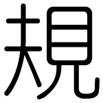 規: 圆体