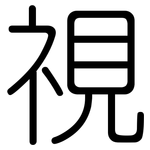 視: 圆体