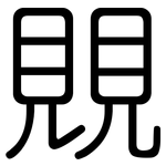 覞: 圆体