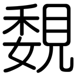 覣: 圆体