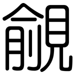 覦: 圆体