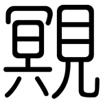 覭: 圆体