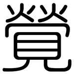 覮: 圆体