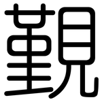 覲: 圆体