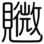 覹: 圆体