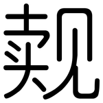 觌: 圆体