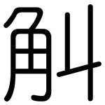 觓: 圆体