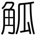 觚: 圆体