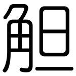 觛: 圆体