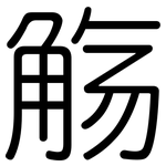 觞: 圆体