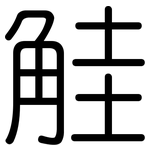 觟: 圆体