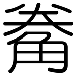 觠: 圆体