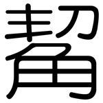 觢: 圆体