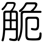 觤: 圆体