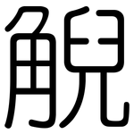 觬: 圆体