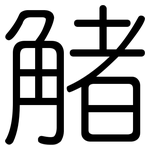 觰: 圆体