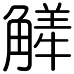 觲: 圆体