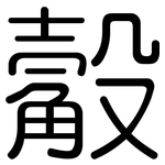 觳: 圆体
