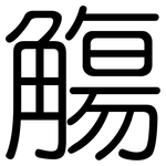 觴: 圆体