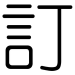 訂: 圆体 訂: 圆体
