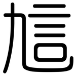 訄: 圆体